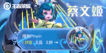 王者荣耀·蔡文姬