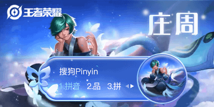 王者荣耀·庄周