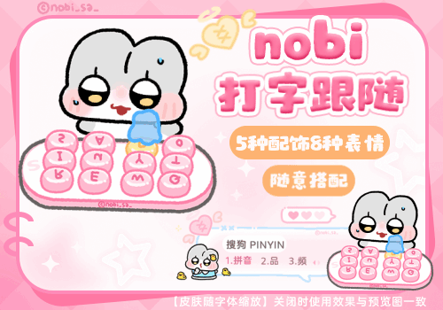 nobi打字跟随超模式