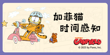 加菲猫时间感知