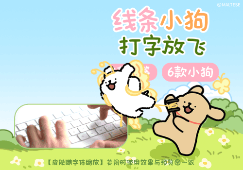 线条小狗打字放飞