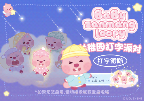 LOOPY幼稚园打字派对