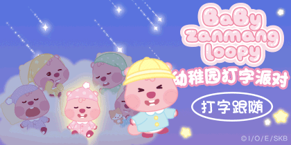 LOOPY幼稚园打字派对