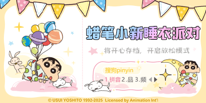 蜡笔小新睡衣派对