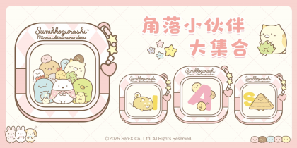 角落小伙伴大集合