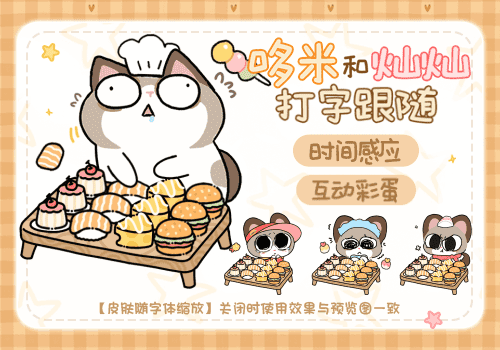 哆米和灿灿打字跟随