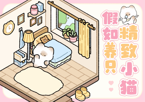 馒头猫打字造屋互动