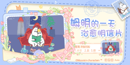 姆明的一天治愈明信片