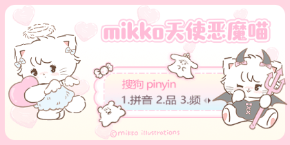 mikko天使恶魔喵