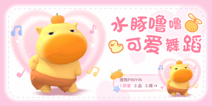 水豚噜噜可爱舞蹈