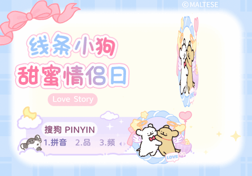 线条小狗甜蜜情侣日
