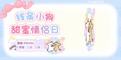 线条小狗甜蜜情侣日