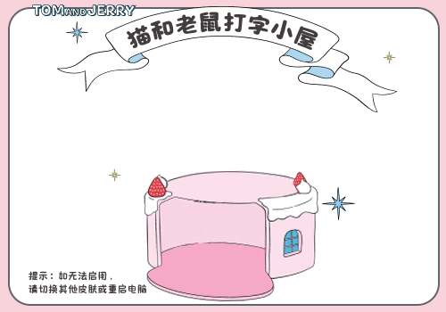 猫和老鼠打字小屋