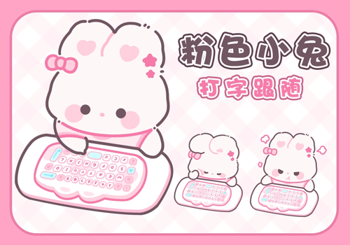 粉色小兔打字跟随