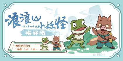 浪浪山小妖怪拼好团