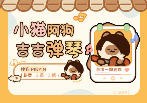 小猫阿狗吉吉弹琴