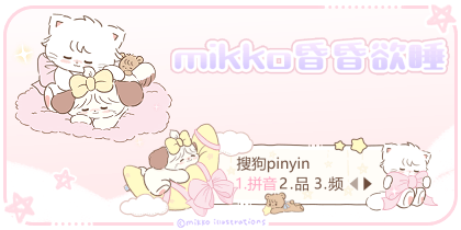 mikko昏昏欲睡