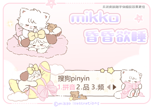 mikko昏昏欲睡