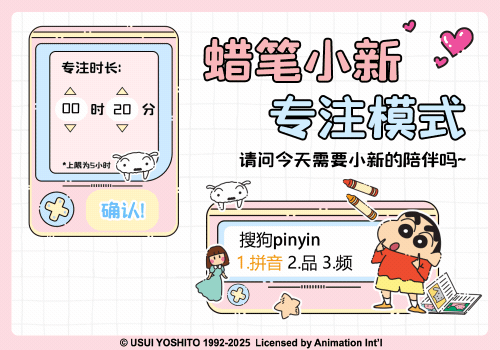 蜡笔小新专注模式