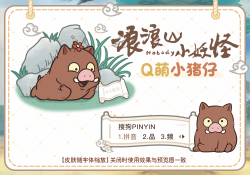 浪浪山小妖怪Q萌小猪仔