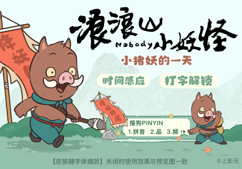 浪浪山小猪妖的一天