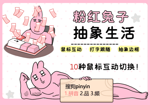 粉红兔子抽象生活