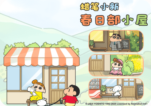 蜡笔小新春日部小屋