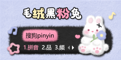 毛绒黑粉兔