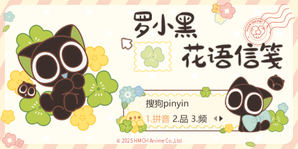 罗小黑花语信笺