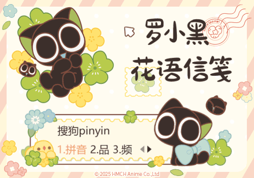罗小黑花语信笺