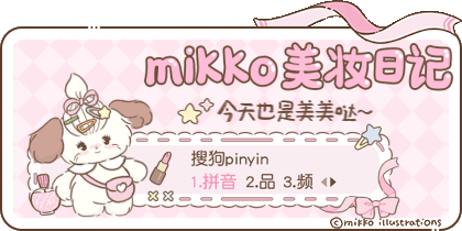 mikko美妆日记