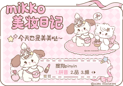 mikko美妆日记