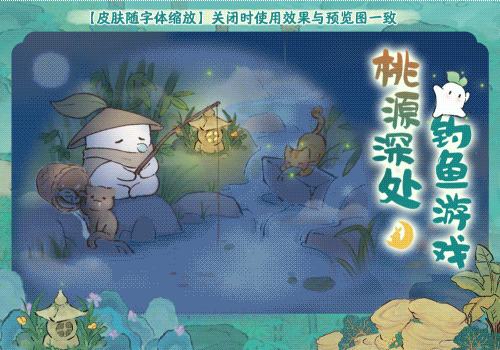 桃源深处钓鱼游戏