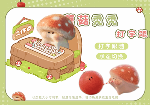 蘑菇秃秃打字跟随