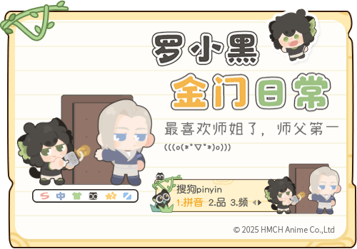 罗小黑金门日常