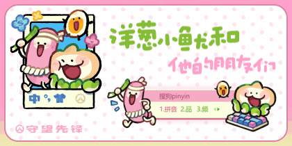 守望先锋·洋葱小鱿和他的朋友们