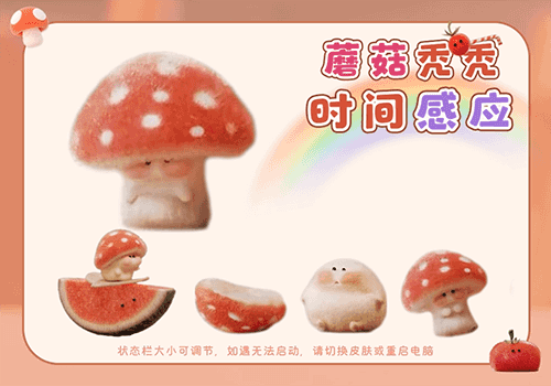 蘑菇秃秃时间感应