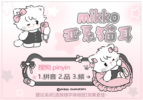 mikko亚系猫耳