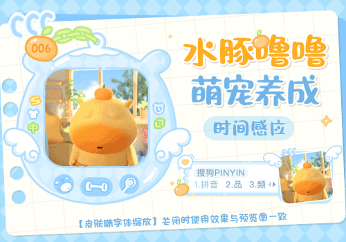 水豚噜噜萌宠养成