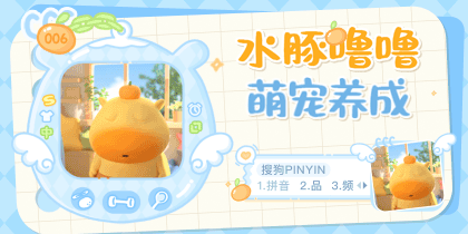 水豚噜噜萌宠养成