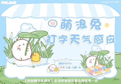 萌浪兔打字天气感应