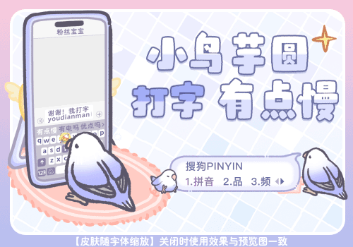 小鸟芋圆打字有点慢