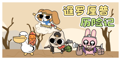 暹罗厘普历险记