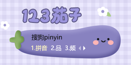 123茄子