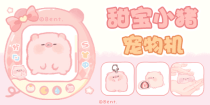 甜宝小猪宠物机