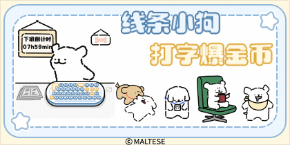 线条小狗打字爆金币