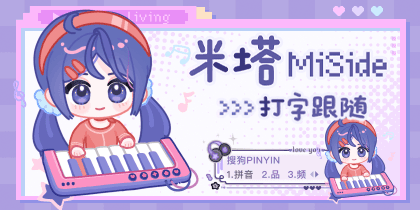 米塔打字跟随