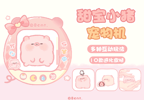 甜宝小猪宠物机