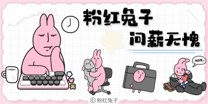 粉红兔子问薪无愧