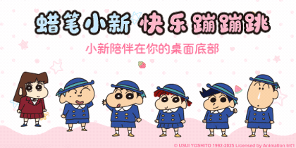 蜡笔小新快乐蹦蹦跳